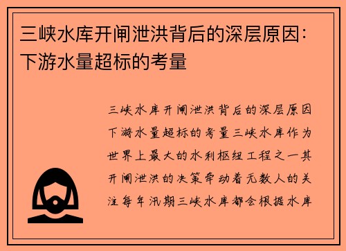 三峡水库开闸泄洪背后的深层原因：下游水量超标的考量