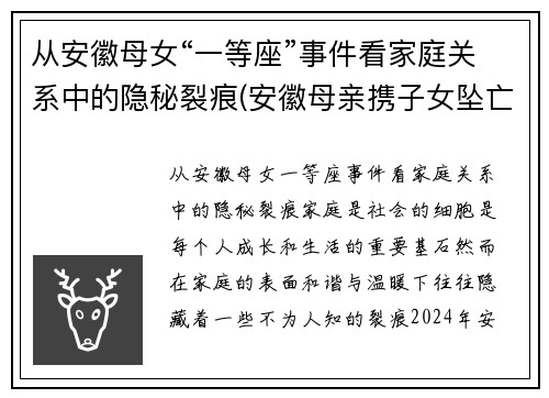 从安徽母女“一等座”事件看家庭关系中的隐秘裂痕(安徽母亲携子女坠亡细节曝光)