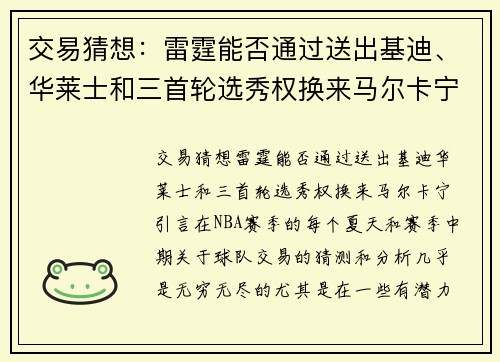 交易猜想：雷霆能否通过送出基迪、华莱士和三首轮选秀权换来马尔卡宁？