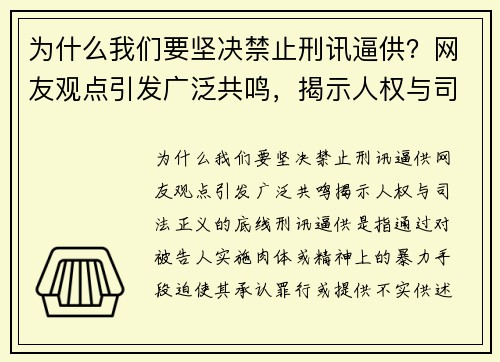 为什么我们要坚决禁止刑讯逼供？网友观点引发广泛共鸣，揭示人权与司法正义的底线