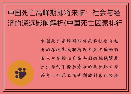 中国死亡高峰期即将来临：社会与经济的深远影响解析(中国死亡因素排行)