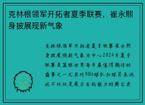 克林根领军开拓者夏季联赛，崔永熙身披展现新气象