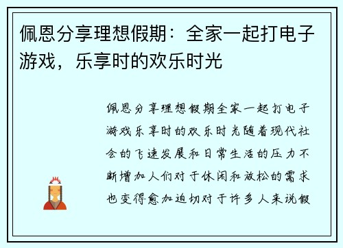佩恩分享理想假期：全家一起打电子游戏，乐享时的欢乐时光