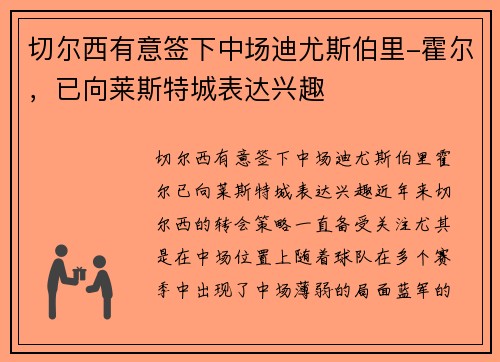 切尔西有意签下中场迪尤斯伯里-霍尔，已向莱斯特城表达兴趣