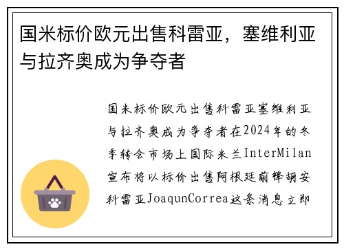 国米标价欧元出售科雷亚，塞维利亚与拉齐奥成为争夺者