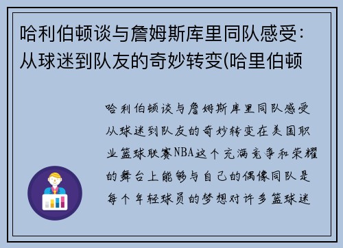 哈利伯顿谈与詹姆斯库里同队感受：从球迷到队友的奇妙转变(哈里伯顿 虎扑)