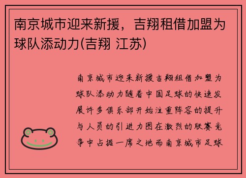 南京城市迎来新援，吉翔租借加盟为球队添动力(吉翔 江苏)