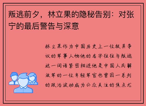 叛逃前夕，林立果的隐秘告别：对张宁的最后警告与深意