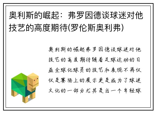 奥利斯的崛起：弗罗因德谈球迷对他技艺的高度期待(罗伦斯奥利弗)