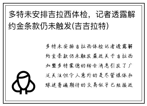 多特未安排吉拉西体检，记者透露解约金条款仍未触发(吉吉拉特)