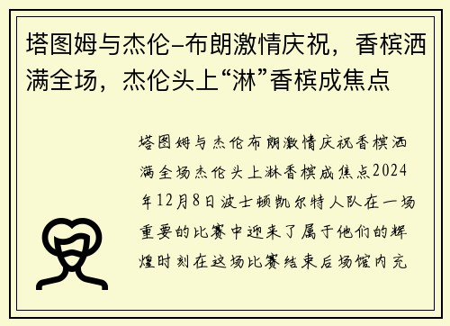 塔图姆与杰伦-布朗激情庆祝，香槟洒满全场，杰伦头上“淋”香槟成焦点