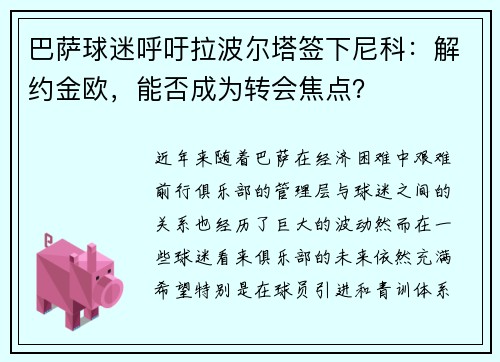巴萨球迷呼吁拉波尔塔签下尼科：解约金欧，能否成为转会焦点？