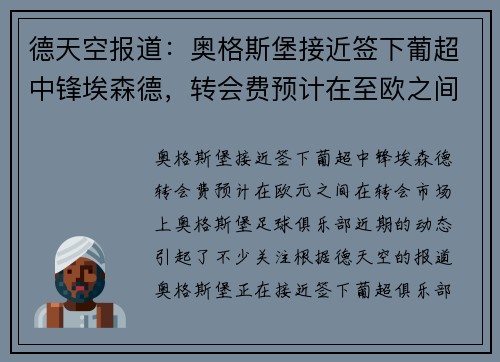 德天空报道：奥格斯堡接近签下葡超中锋埃森德，转会费预计在至欧之间