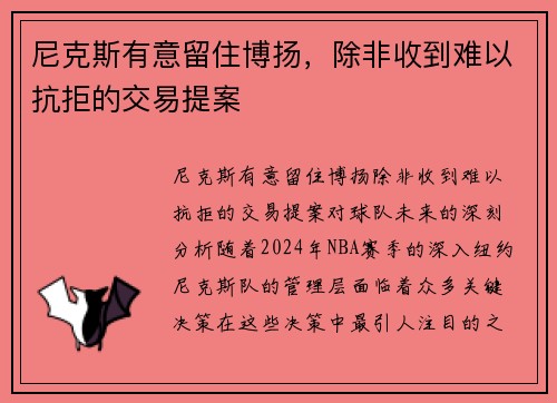 尼克斯有意留住博扬，除非收到难以抗拒的交易提案