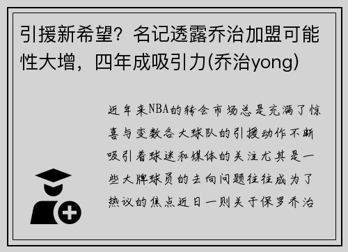 引援新希望？名记透露乔治加盟可能性大增，四年成吸引力(乔治yong)