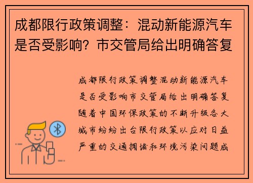 成都限行政策调整：混动新能源汽车是否受影响？市交管局给出明确答复