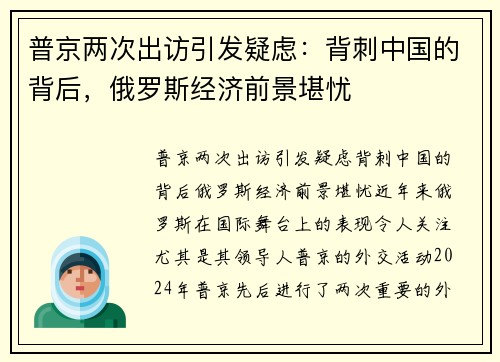 普京两次出访引发疑虑：背刺中国的背后，俄罗斯经济前景堪忧