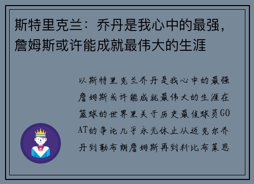 斯特里克兰：乔丹是我心中的最强，詹姆斯或许能成就最伟大的生涯