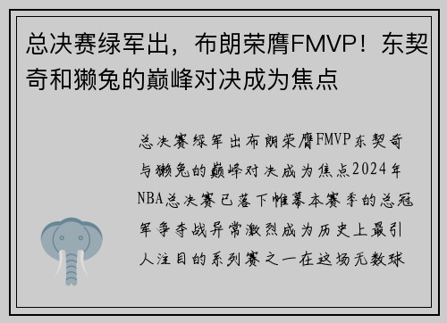 总决赛绿军出，布朗荣膺FMVP！东契奇和獭兔的巅峰对决成为焦点
