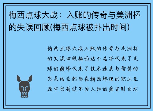 梅西点球大战：入账的传奇与美洲杯的失误回顾(梅西点球被扑出时间)