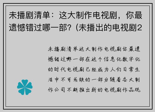 未播剧清单：这大制作电视剧，你最遗憾错过哪一部？(未播出的电视剧2020)