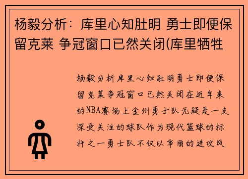 杨毅分析：库里心知肚明 勇士即便保留克莱 争冠窗口已然关闭(库里牺牲)