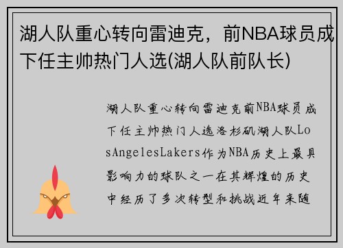 湖人队重心转向雷迪克，前NBA球员成下任主帅热门人选(湖人队前队长)