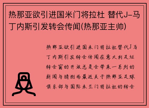 热那亚欲引进国米门将拉杜 替代J-马丁内斯引发转会传闻(热那亚主帅)