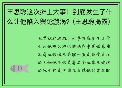 王思聪这次摊上大事！到底发生了什么让他陷入舆论漩涡？(王思聪揭露)