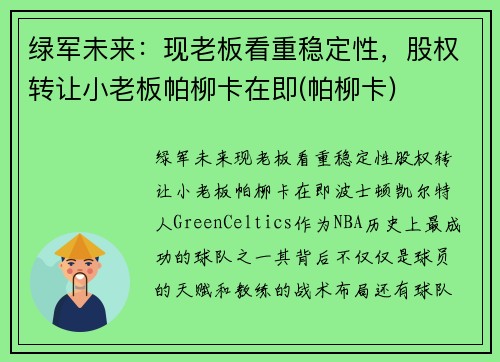 绿军未来：现老板看重稳定性，股权转让小老板帕柳卡在即(帕柳卡)