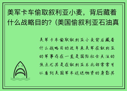 美军卡车偷取叙利亚小麦，背后藏着什么战略目的？(美国偷叙利亚石油真相)