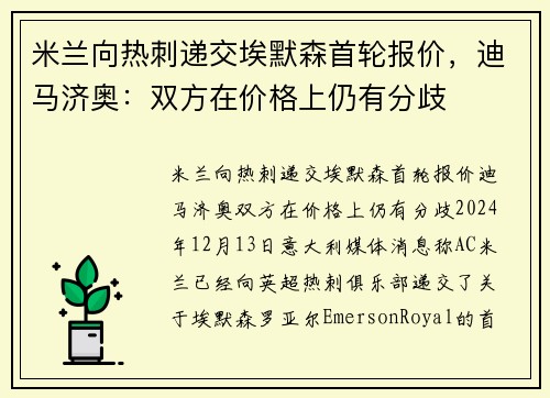 米兰向热刺递交埃默森首轮报价，迪马济奥：双方在价格上仍有分歧