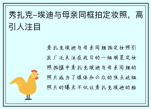 秀扎克-埃迪与母亲同框拍定妆照，高引人注目