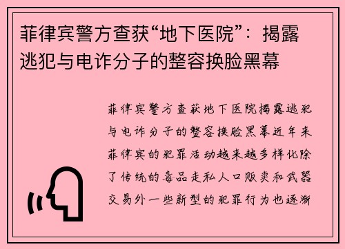 菲律宾警方查获“地下医院”：揭露逃犯与电诈分子的整容换脸黑幕