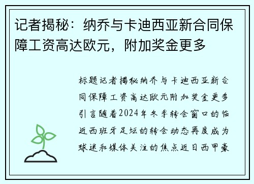 记者揭秘：纳乔与卡迪西亚新合同保障工资高达欧元，附加奖金更多