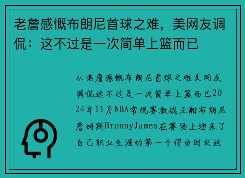 老詹感慨布朗尼首球之难，美网友调侃：这不过是一次简单上篮而已