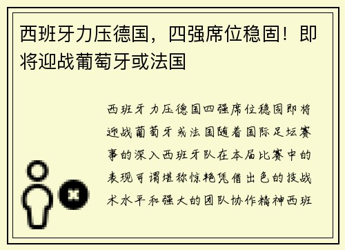 西班牙力压德国，四强席位稳固！即将迎战葡萄牙或法国