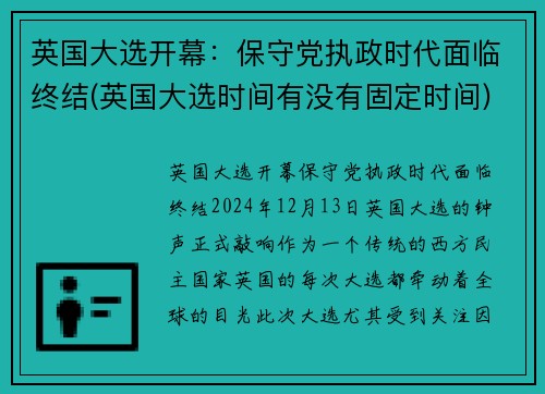 英国大选开幕：保守党执政时代面临终结(英国大选时间有没有固定时间)