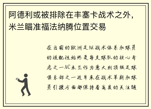 阿德利或被排除在丰塞卡战术之外，米兰瞄准福法纳腾位置交易
