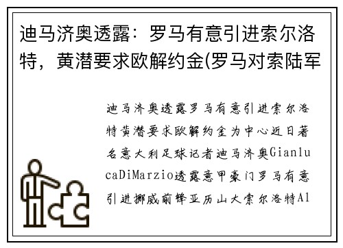 迪马济奥透露：罗马有意引进索尔洛特，黄潜要求欧解约金(罗马对索陆军比分预测)