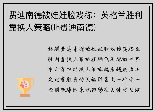 费迪南德被娃娃脸戏称：英格兰胜利靠换人策略(lh费迪南德)