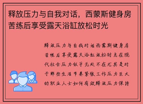释放压力与自我对话，西蒙斯健身房苦练后享受露天浴缸放松时光
