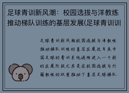 足球青训新风潮：校园选拔与洋教练推动梯队训练的基层发展(足球青训训练营)