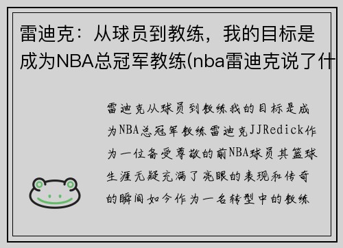 雷迪克：从球员到教练，我的目标是成为NBA总冠军教练(nba雷迪克说了什么)