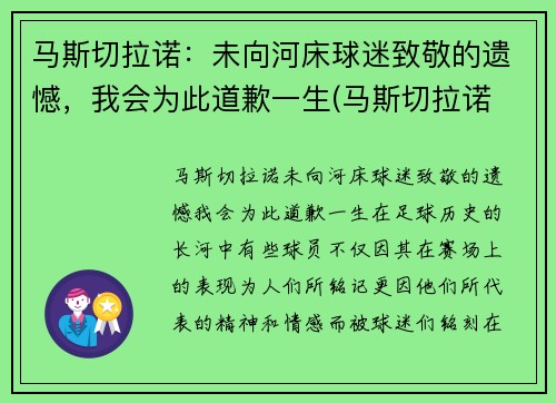 马斯切拉诺：未向河床球迷致敬的遗憾，我会为此道歉一生(马斯切拉诺 知乎)