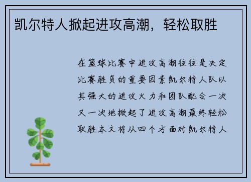 凯尔特人掀起进攻高潮，轻松取胜