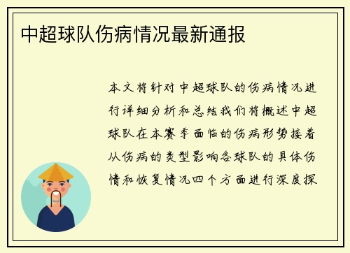 中超球队伤病情况最新通报