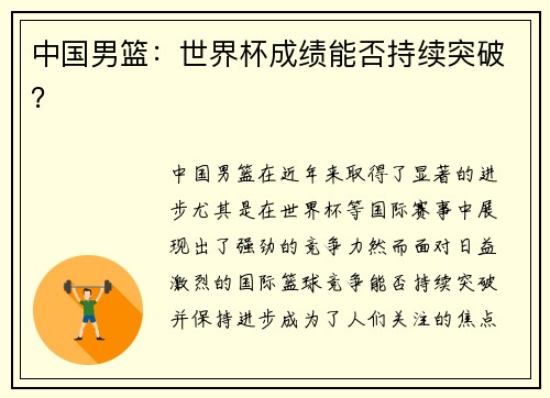中国男篮：世界杯成绩能否持续突破？