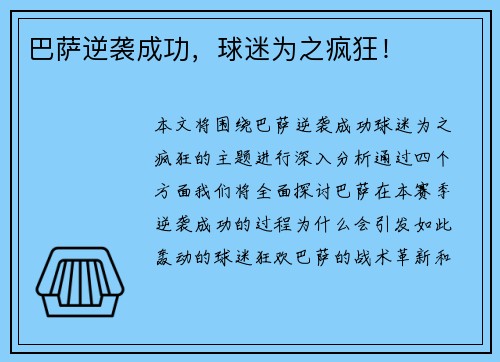 巴萨逆袭成功，球迷为之疯狂！