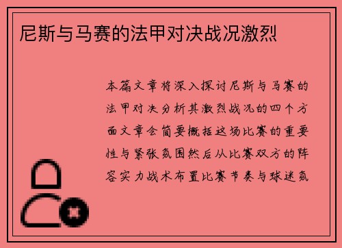尼斯与马赛的法甲对决战况激烈